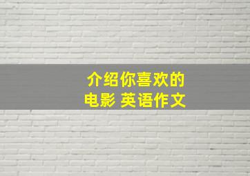 介绍你喜欢的电影 英语作文